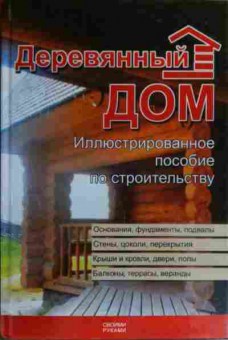 Книга Деревянный дом Иллюстрированное пособие по строительству, 11-20138, Баград.рф